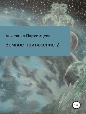 cover image of Земное пpитяжeниe 2